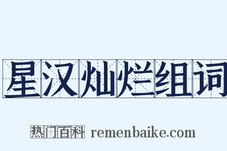 星汉灿烂组词是什么意思的图片